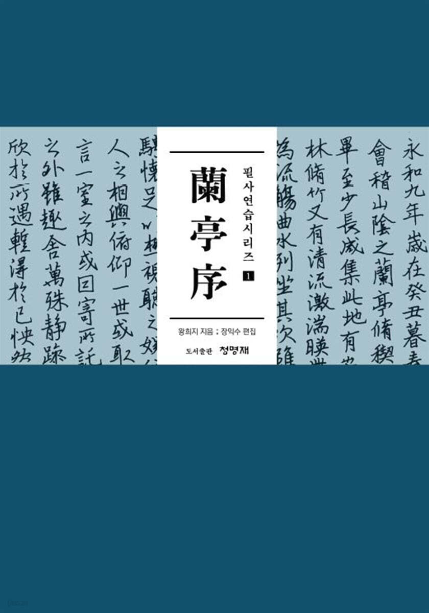 난정서 필사 연습