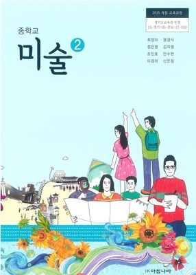 중학교 미술 2 교과서 (2015 개정)
