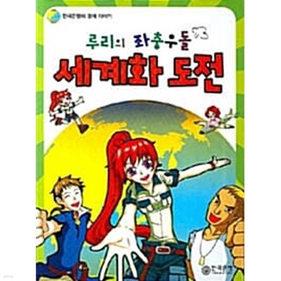 루리의 좌충우돌 세계화 도전