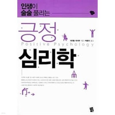 인생이 술술 풀리는 긍정 심리학