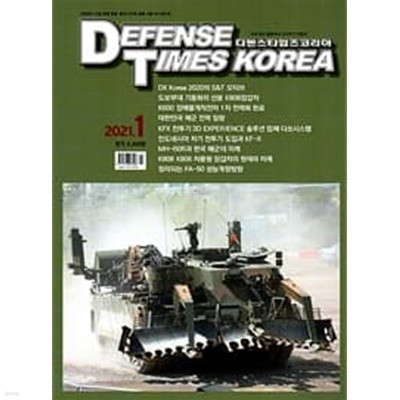 디펜스 타임즈 코리아 2021년-1월호 (Defense Times korea) (신251-8)