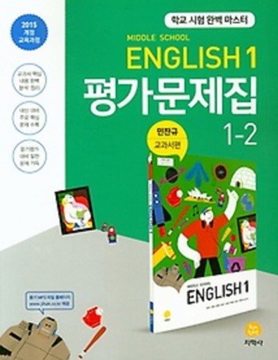 ★(2021년 정품/ 총알배송)★ 지학사 Middle School English 평가문제집 1-2 (중학교 영어 평가문제집 1-2) (2021년/ 민찬규/지학사) : 2015 개정 교육과정 