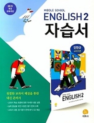 ★(2021년 정품/ 총알배송)★ 지학사 Middle School English 2 자습서 ( 중학교 영어 2 자습서) (2021년/ 민찬규/지학사) : 2015 개정 교육과정 