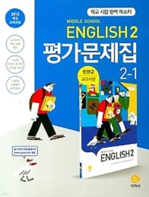 ★(2021년 정품/총알배송)★ 지학사 Middle School English 평가문제집 2-1 (중학교 영어 평가문제집 2-1) (2021년/ 민찬규/지학사) : 2015 개정 교육과정