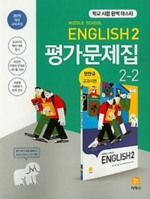 ★(2021년 정품/총알배송)★ 지학사 Middle School English 평가문제집 2-2 (중학교 영어 평가문제집 2-2) (2021년/ 민찬규/지학사) : 2015 개정 교육과정