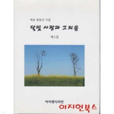 달빛 사랑과 그리움 제4집 (벽송 염동규 시집) [양장]