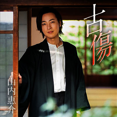 Victor Entertainment Yamauchi Keisuke (야마우치 케이스케) - 古傷/ふるさと心 (鄕愁盤)(CD)