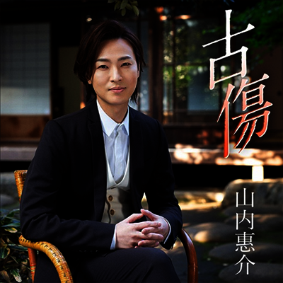 Victor Entertainment Yamauchi Keisuke (야마우치 케이스케) - 古傷/夜明けはバラ色の指 (曉盤)(CD)