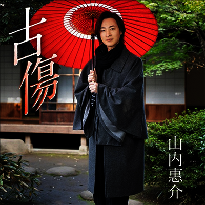 Victor Entertainment Yamauchi Keisuke (야마우치 케이스케) - 古傷 (唄盤) (CD+DVD)