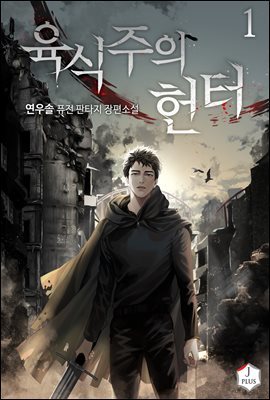[세트] 육식주의 헌터 (총9권/완결)