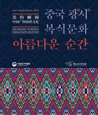 아름다운 순간 중국 광시 복식 문화 (2019 국립대구박물관 특별전)