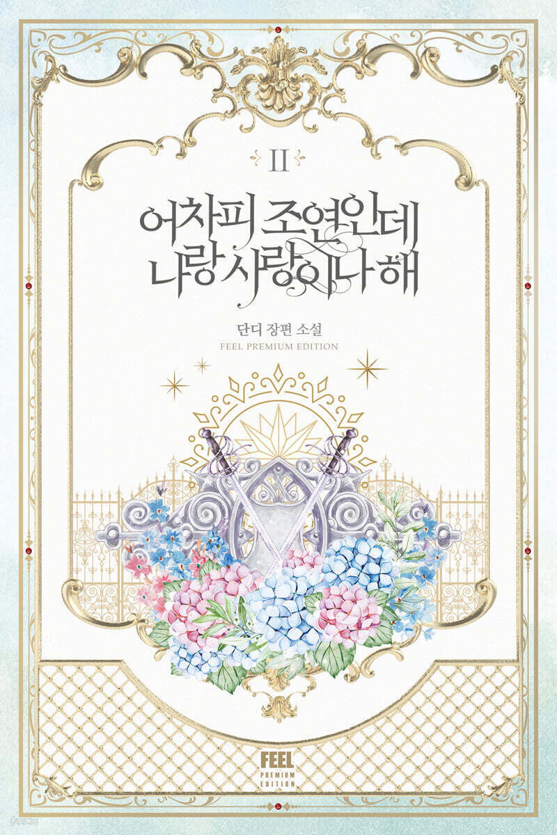 어차피 조연인데 나랑 사랑이나 해 2