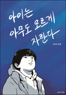 아이는 아무도 모르게 자란다