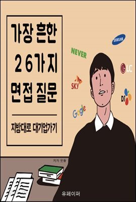 가장 흔한 26가지 면접질문