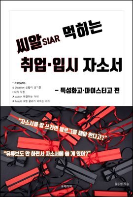 씨알 먹히는 취업입시 자소서 - 특성화고마이스터고 편
