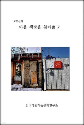 고봉선의 마을 책방을 찾아書 7