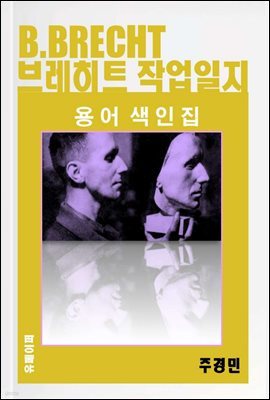 브레히트 B. Brecht 작업일지