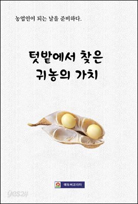 텃밭에서 찾은 귀농의 가치