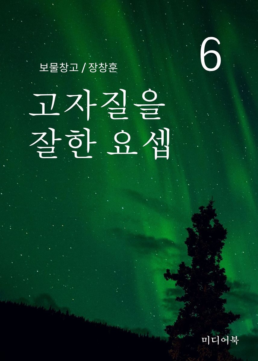 보물창고 6. 고자질을 잘한 요셉