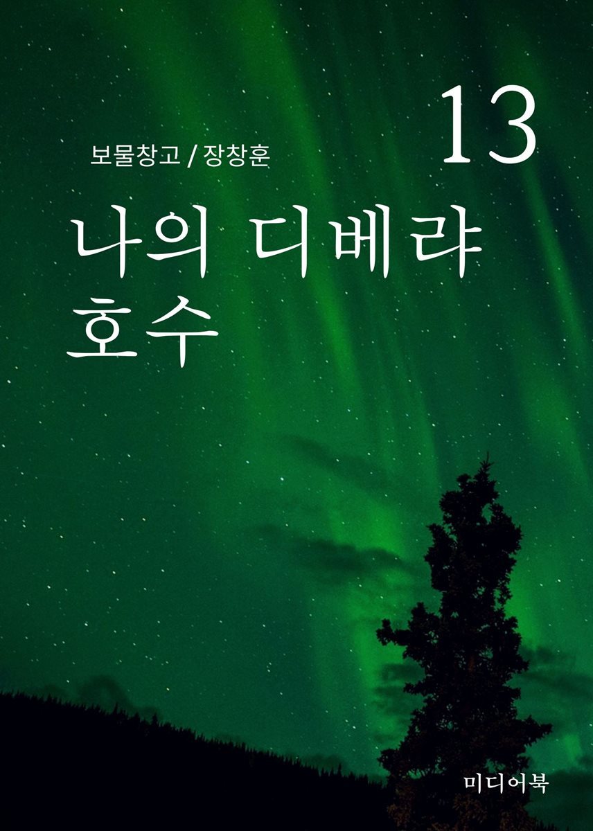 보물창고 13. 나의 디베랴 호수