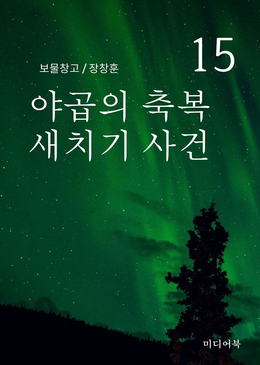 보물창고 15. 야곱의 축복 새치기 사건