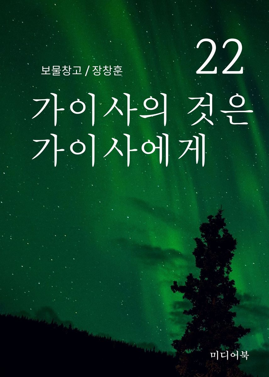 보물창고 22. 가이사의 것은 가이사에게