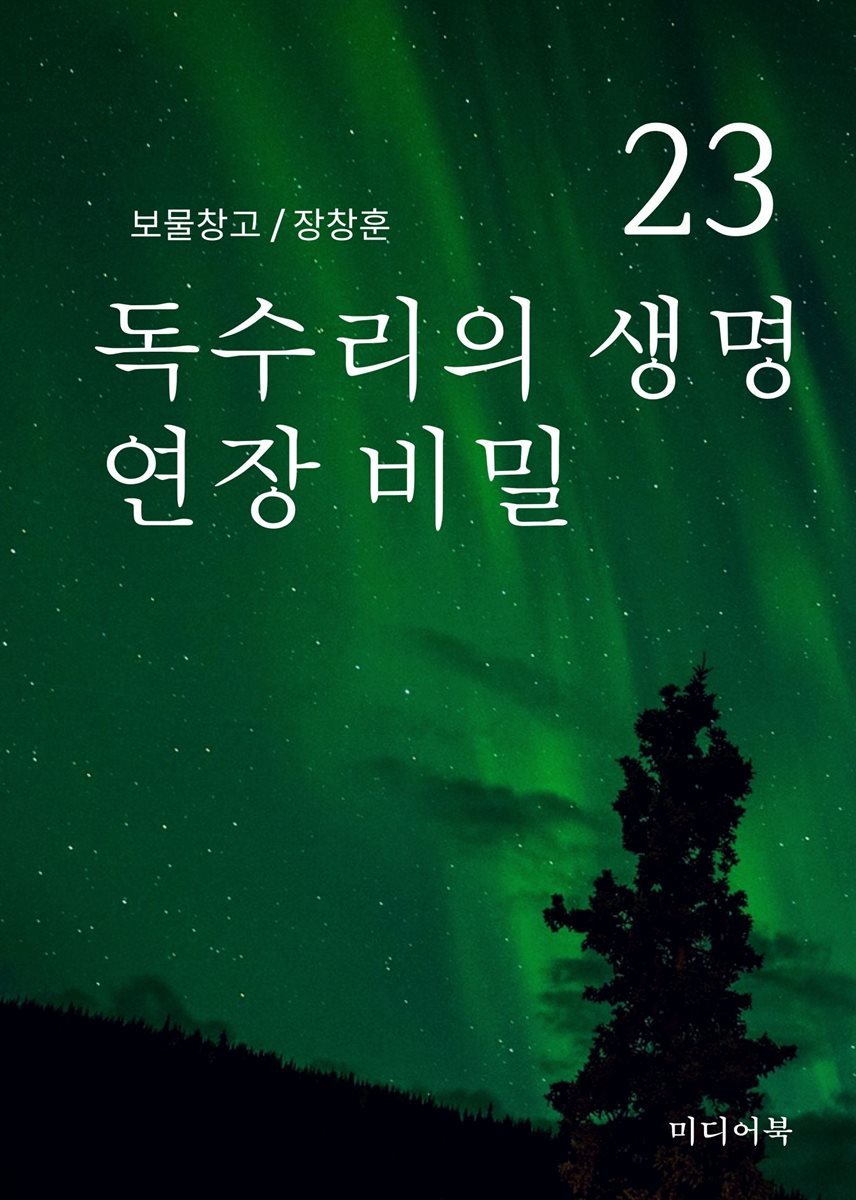 보물창고 23. 독수리의 생명연장 비밀