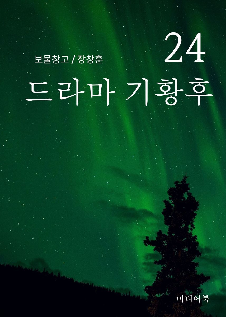 보물창고 24. 드라마 기황후