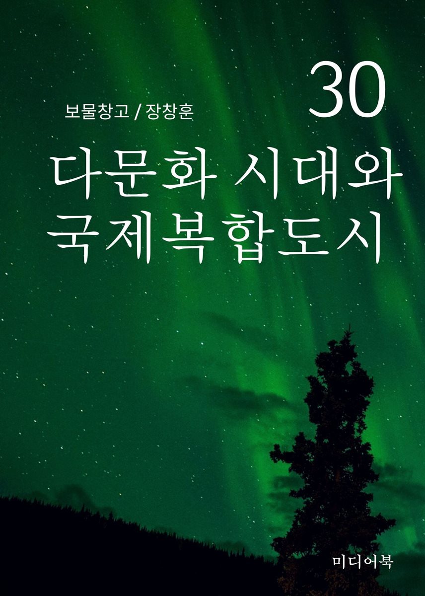 보물창고 30. 다문화 시대와 국제복합도시