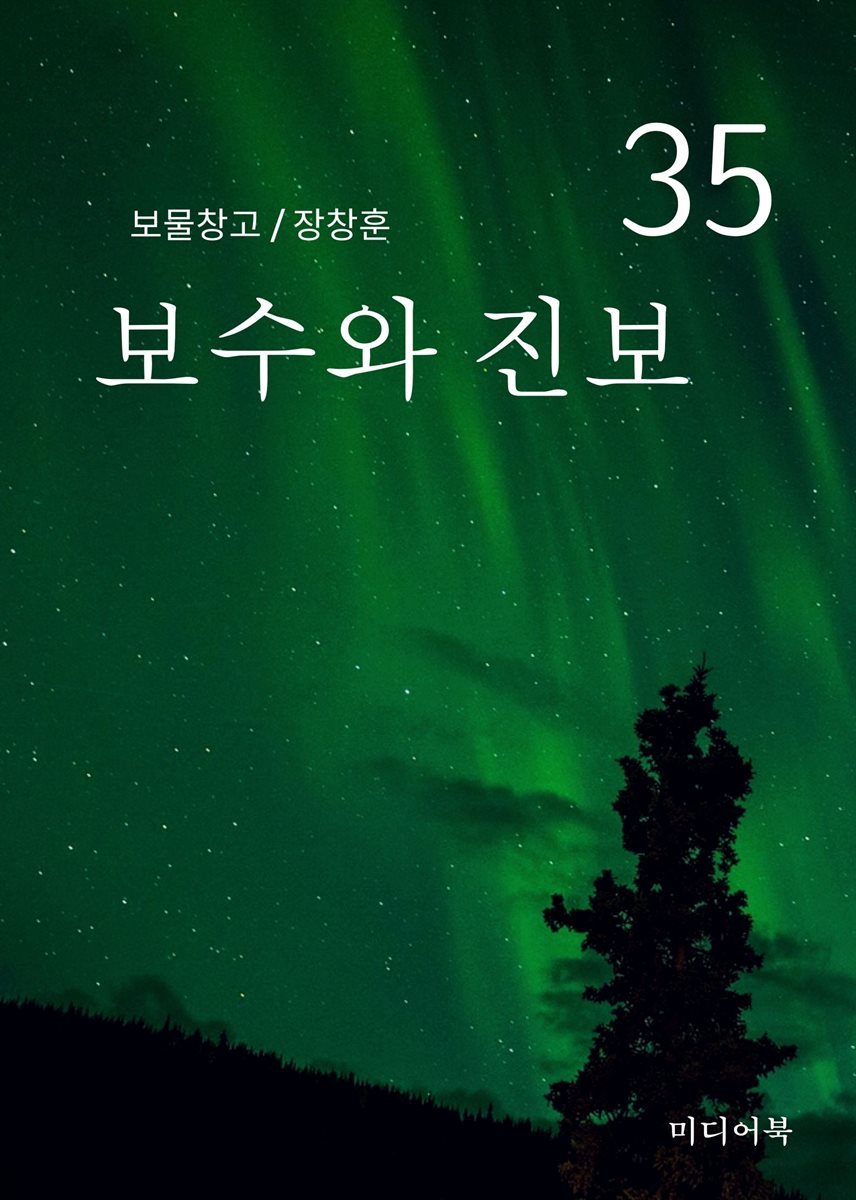 보물창고 35. 보수와 진보