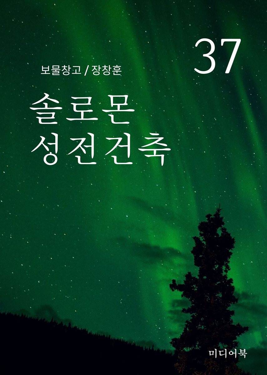 [전자책] 보물창고 37. 솔로몬 성전건축 - 예스24 [전자책]보물창고 37. 솔로몬 성전건축 - 예스24