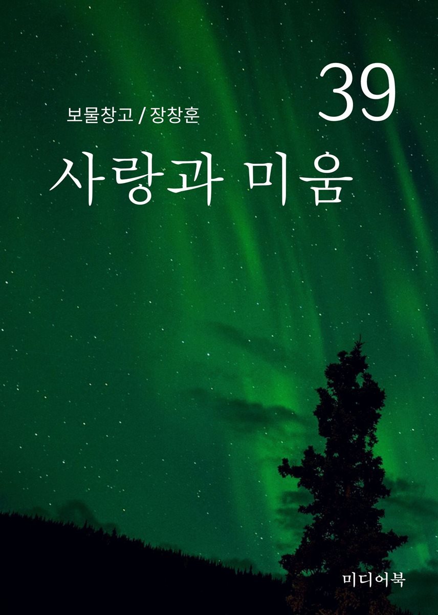 보물창고 39. 사랑과 미움