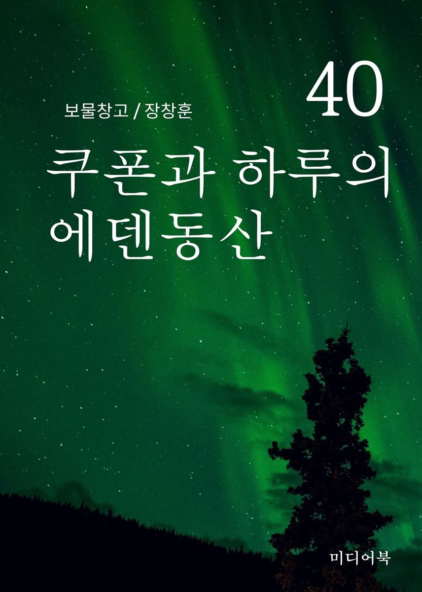 보물창고 40. 쿠폰과 하루의 에덴동산