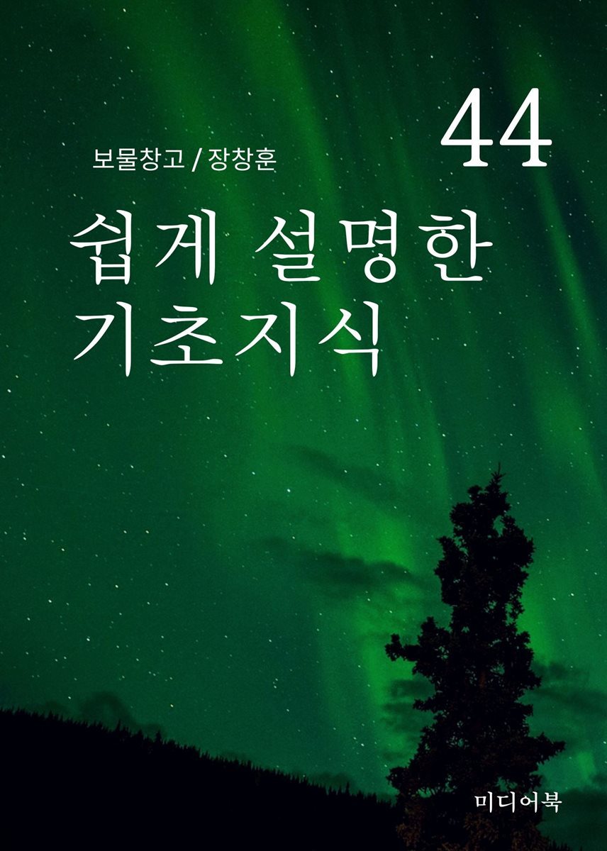 보물창고 44. 쉽게 설명한 기초지식