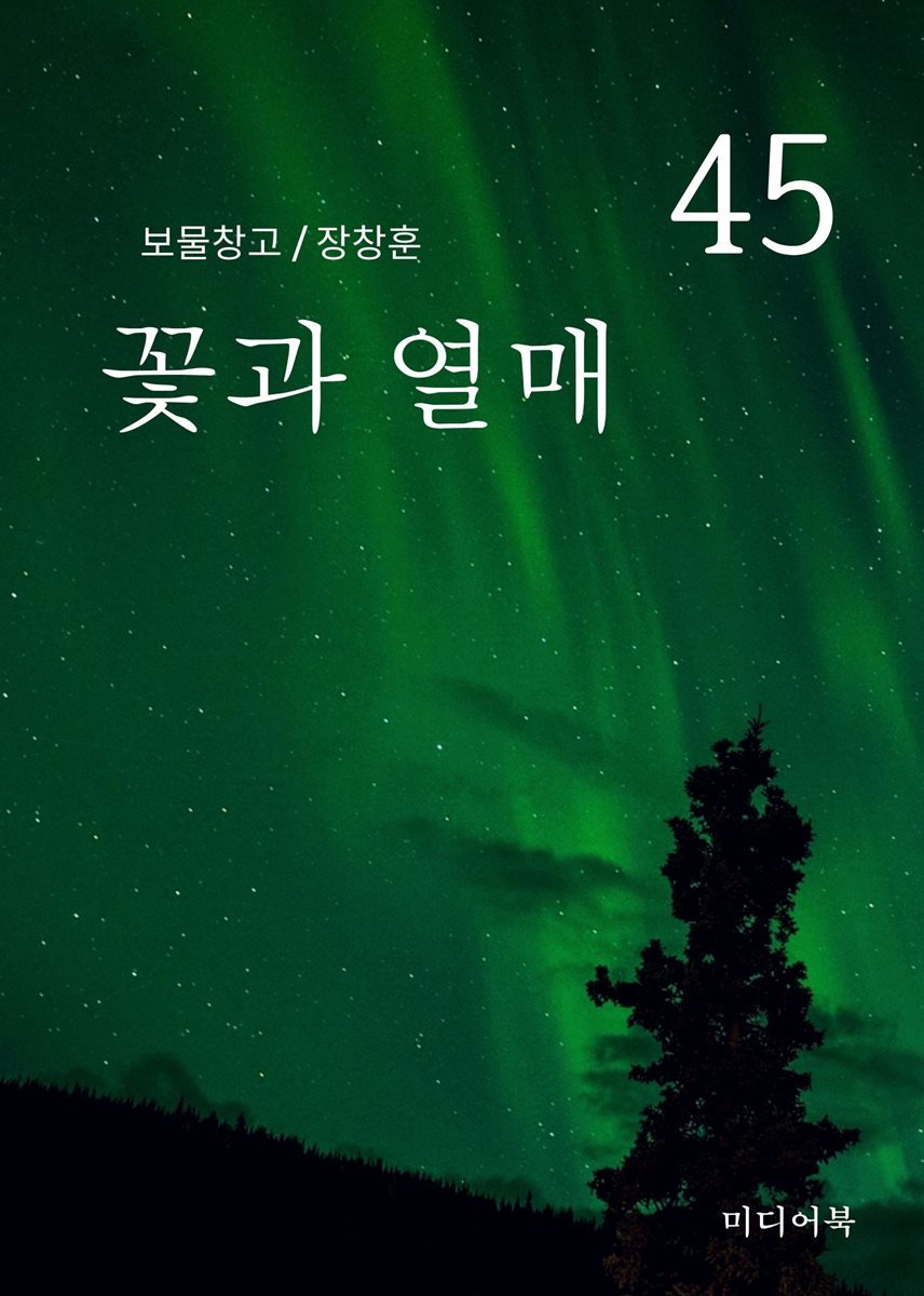 보물창고 45. 꽃과 열매