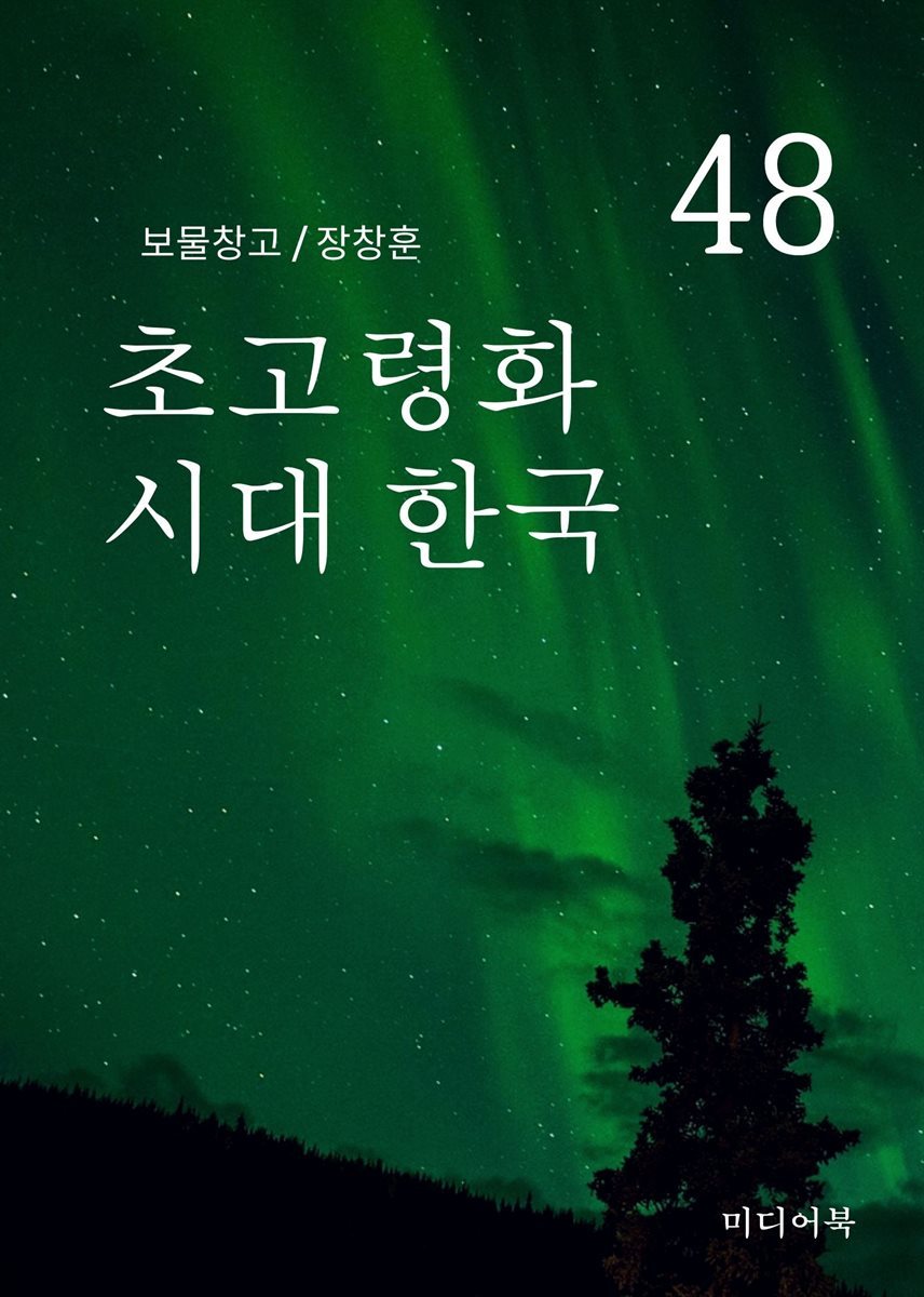 보물창고 48. 초고령화 시대 한국