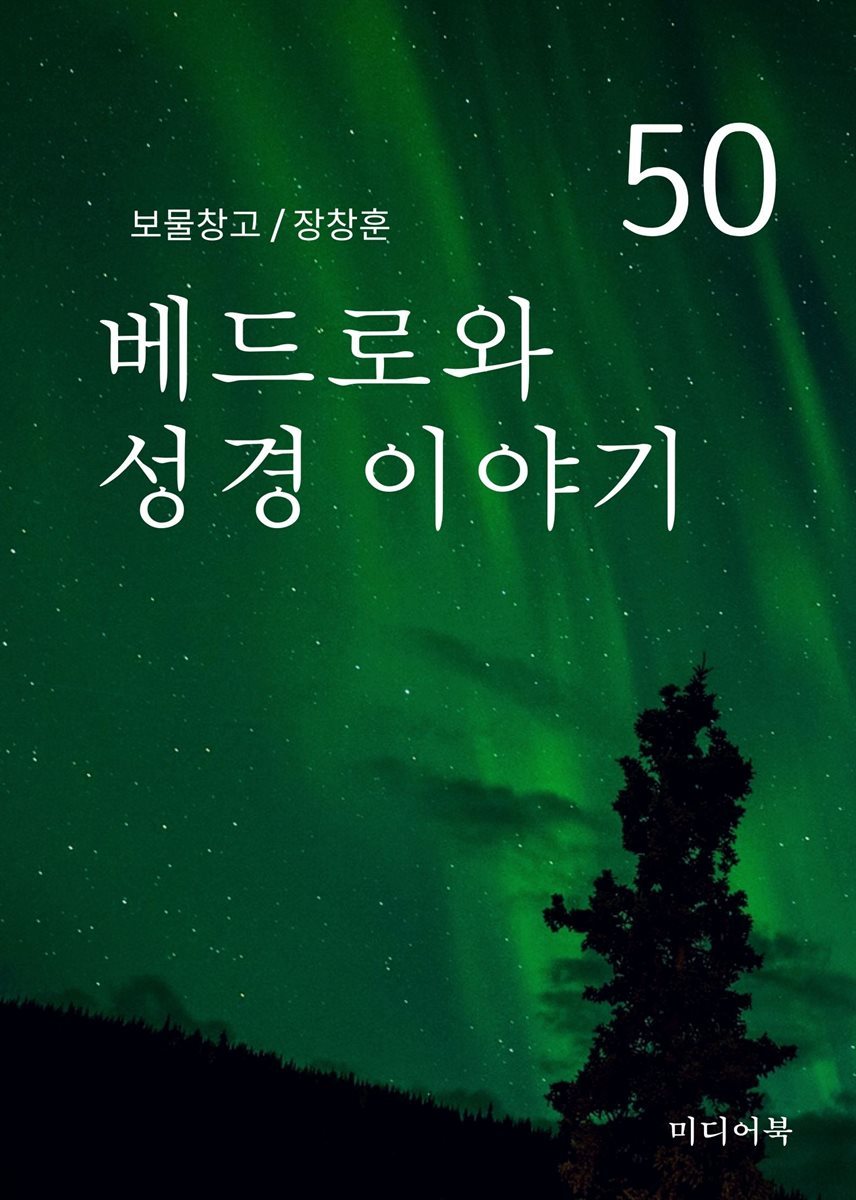 보물창고 50. 베드로와 성경 이야기