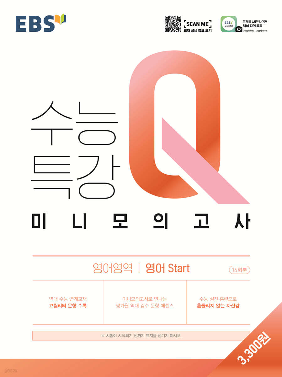 Ebs 수능특강Q 미니모의고사 영어 Start (2023년용) - Yes24