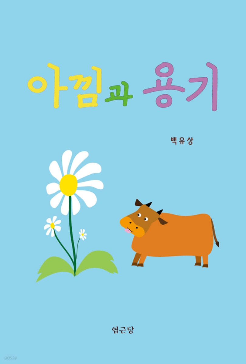 아낌과 용기