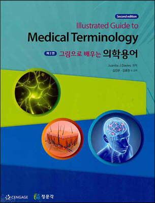 그림으로 배우는 의학용어 