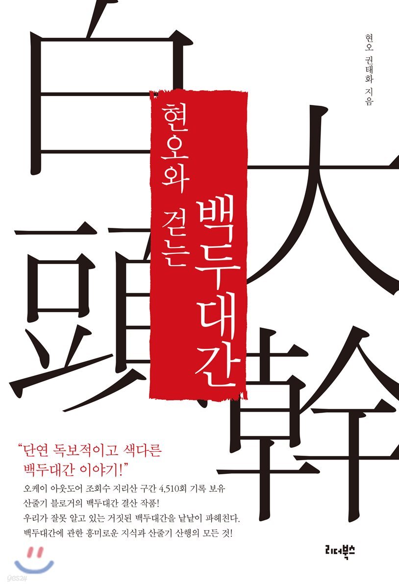 현오와 걷는 백두대간