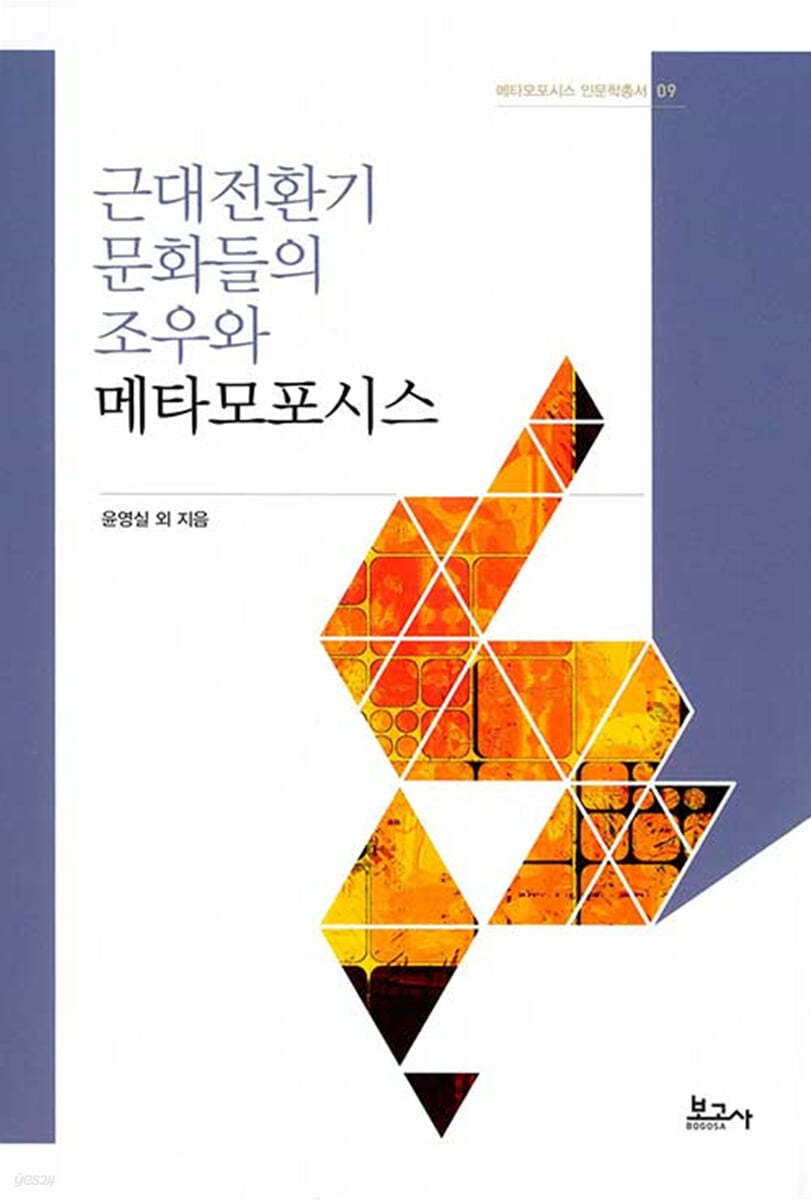 근대전환기 문화들의 조우와 메타모포시스