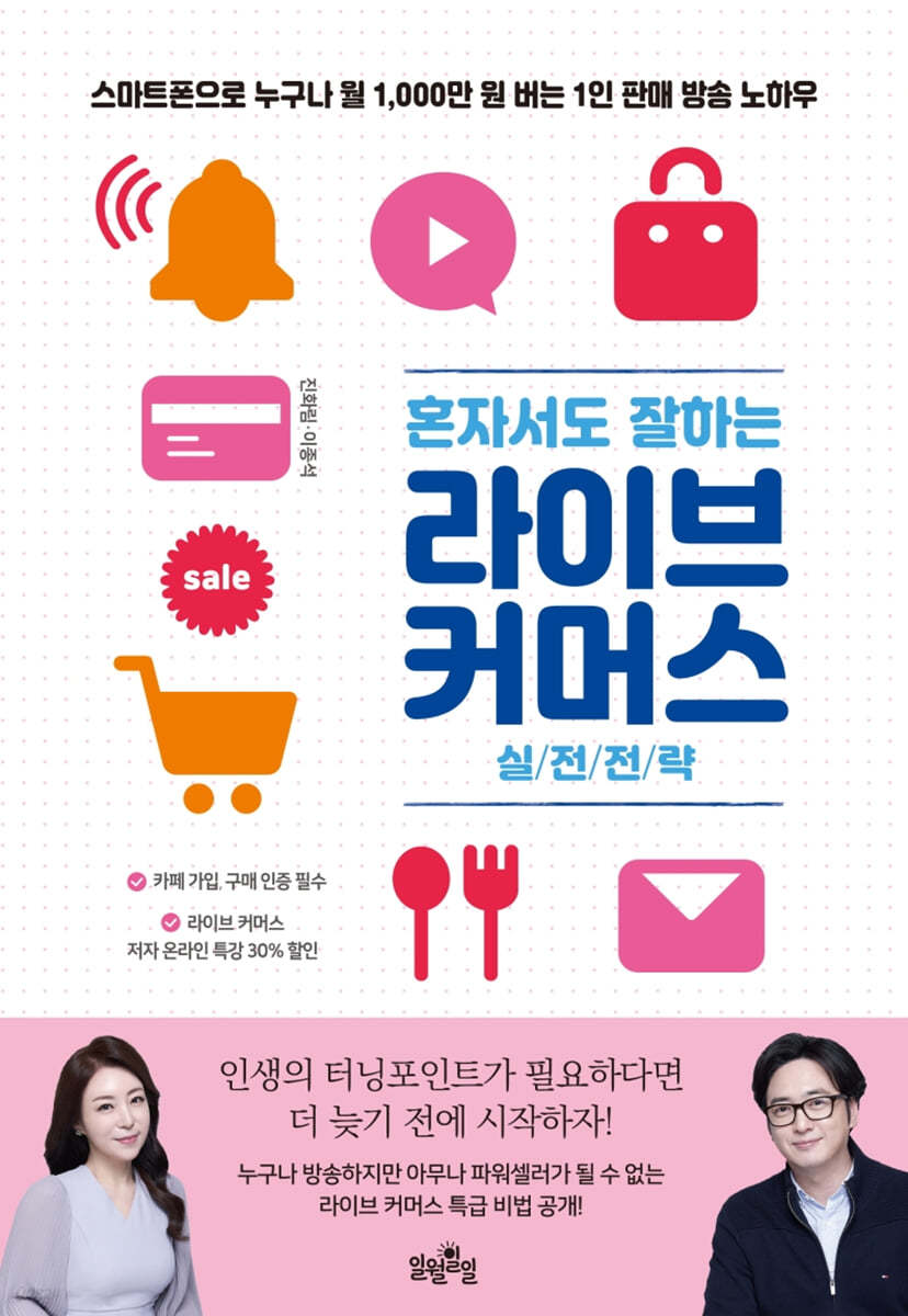 혼자서도 잘하는 라이브 커머스 실전전략 