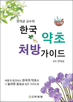 안덕균 교수의 한국 약초 처방 가이드