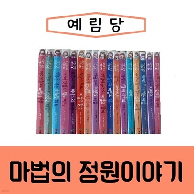 예림당-마법의 정원이야기 시리즈(전22권)최신간/미개봉새책 
