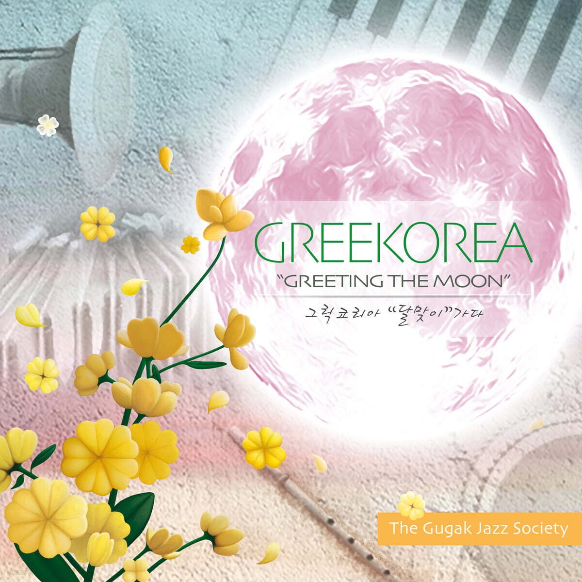 국악재즈소사이어티 - 그릭코리아 "달맞이" 가다 (Greekorea "Greeting the Moon")
