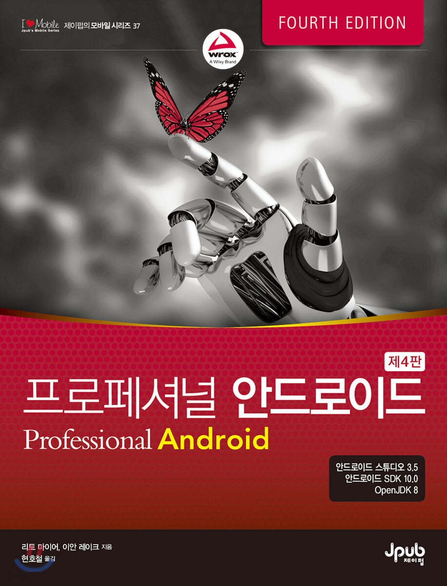 프로페셔널 안드로이드 (제4판)