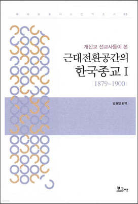 근대전환공간의 한국종교 1 (1879~1900)