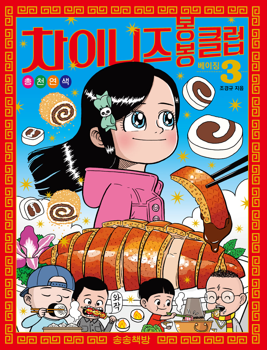 차이니즈 봉봉클럽 3