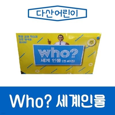 Who 후 세계인물 학습만화 시리즈/미개봉 새책